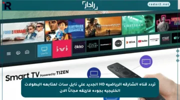 تردد قناة الشارقة الرياضية HD الجديد على نايل سات لمتابعة البطولات الخليجية بجودة فائقة مجاناً الآن